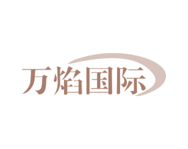万焰国际 第25类服装鞋帽商标转让 注册号80309624