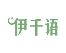 伊千语 第25类服装鞋帽商标转让 注册号80257841