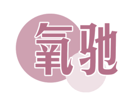 氧驰 第25类服装鞋帽商标转让 注册号80190979
