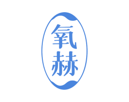 氧赫 第25类服装鞋帽商标转让 注册号80173253