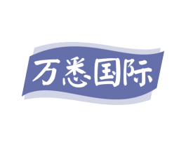 万悉国际 第25类服装鞋帽商标转让 注册号80313103