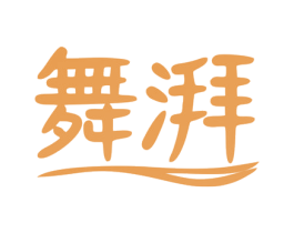 舞湃 第25类服装鞋帽商标转让 注册号80331534
