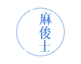 麻俊士 第25类服装鞋帽商标转让 注册号79995955