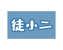 徒小二 第25类服装鞋帽商标转让 注册号80382262