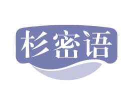 杉密语 第25类服装鞋帽商标转让 注册号79756555