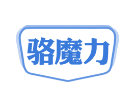 骆魔力 第25类服装鞋帽商标转让 注册号80246200