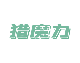 猎魔力 第25类服装鞋帽商标转让 注册号80247009