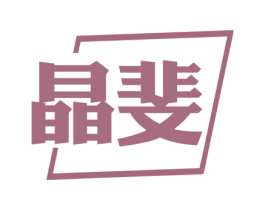 晶斐 第25类服装鞋帽商标转让 注册号80173286