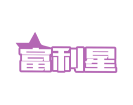 富利星 第25类服装鞋帽商标转让 注册号80251161