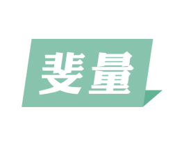 斐量 第25类服装鞋帽商标转让 注册号80174437