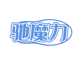 驰魔力 第25类服装鞋帽商标转让 注册号80246214
