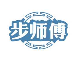 步师傅 第25类服装鞋帽商标转让 注册号80337243