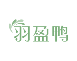 羽盈鸭 第25类服装鞋帽商标转让 注册号81088932