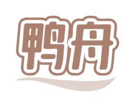 鸭舟 第25类服装鞋帽商标转让 注册号81073354