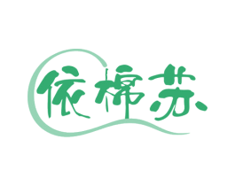 依棉苏
