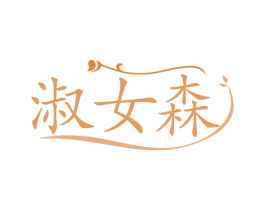淑女森 第25类服装鞋帽商标转让 注册号81121796