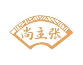 尚主张