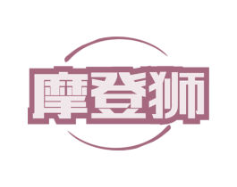 摩登狮