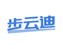 步云迪