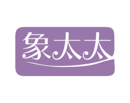 象太太 第25类服装鞋帽商标转让 注册号81032658