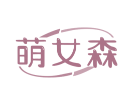 萌女森 第25类服装鞋帽商标转让 注册号81062455