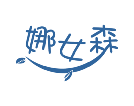 娜女森 第25类服装鞋帽商标转让 注册号81040447