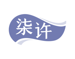 柒许 第25类服装鞋帽商标转让 注册号81115373
