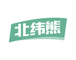 北纬熊 第25类服装鞋帽商标转让 注册号81111940