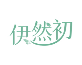 伊然初 第25类服装鞋帽商标转让 注册号80962427