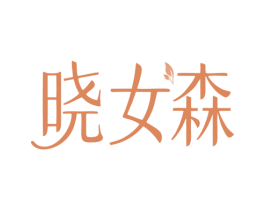 晓女森 第25类服装鞋帽商标转让 注册号81042773