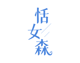 恬女森 第25类服装鞋帽商标转让 注册号81062338