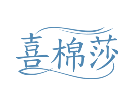 喜棉莎 第25类服装鞋帽商标转让 注册号80917616