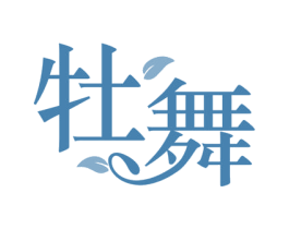 牡舞 第25类服装鞋帽商标转让 注册号80327556