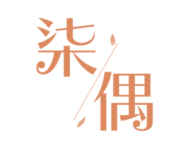 柒偶 第25类服装鞋帽商标转让 注册号81112158