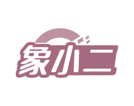 象小二