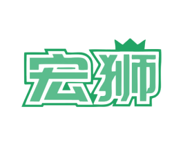 宏狮 第18类皮革箱包商标转让 注册号80245536