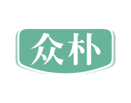 众朴