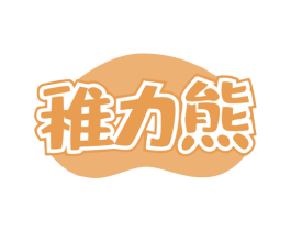 稚力熊