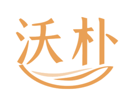 沃朴