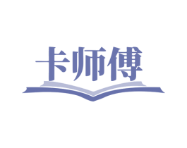 卡师傅