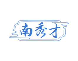 南秀才