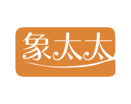 象太太