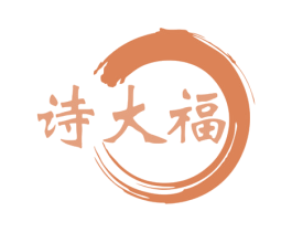 诗大福