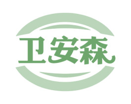 卫安森