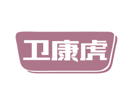 卫康虎