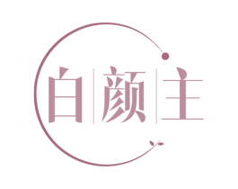 白颜主 第10类医疗器械商标转让 注册号80551323