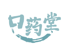 口药堂 第10类医疗器械商标转让 注册号80067907
