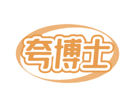 夸博士