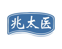 兆太医 第10类医疗器械商标转让 注册号80302351