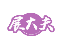 展大夫 第10类医疗器械商标转让 注册号80294715